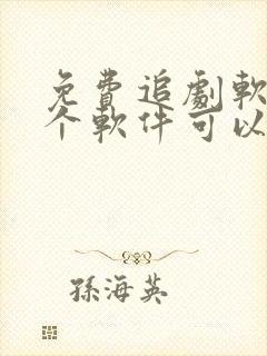 免费追剧软件哪个软件可以免费追剧