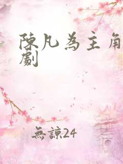 陈凡为主角的短剧