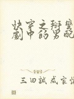 快穿之掰弯电视剧中的男配