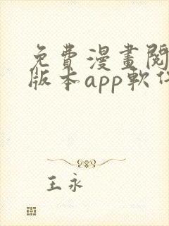 免费漫画阅站旧版本app软件下载