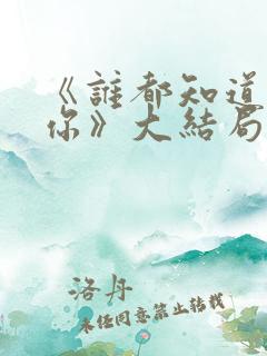 《谁都知道我爱你》大结局