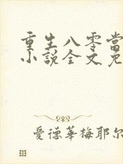 重生八零当军嫂小说全文免费阅读