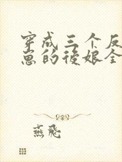 穿成三个反派崽崽的后娘全文免费阅读