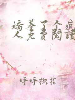 娇养了个疯批美人免费阅读漫画