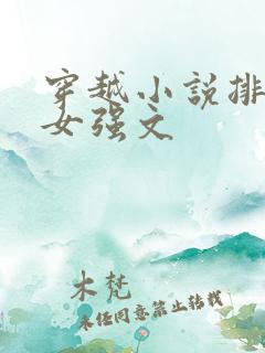 穿越小说排行榜女强文
