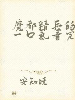 魔都精兵的奴隶一口气看完