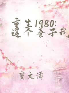 重生1980:这个养子我不当了