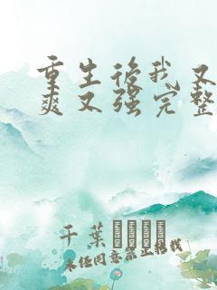 重生后我又飒又爽又强完整版