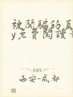 被哄骗的直男by免费阅读笔趣阁