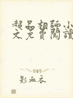 超品相师小说全文免费阅读笔趣阁