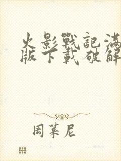 火影战记满人物版下载破解版