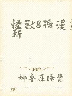 怪兽8号漫画更新