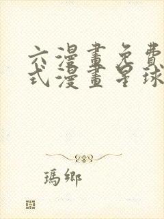 六漫画免费下拉式漫画星球