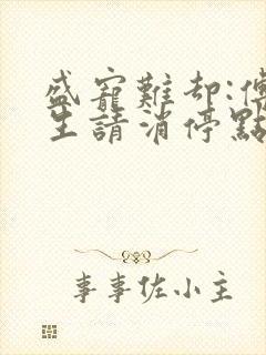 盛宠难却:傅先生请消停点短剧