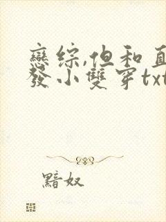 恋综,但和直男发小双穿txt笔趣阁