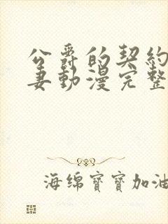 公爵的契约未婚妻动漫完整版