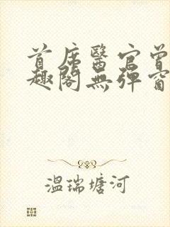 首席医官曾毅笔趣阁无弹窗