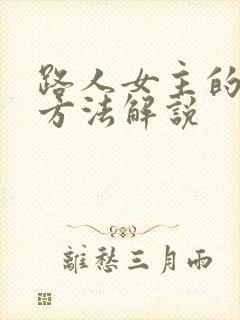 路人女主的养成方法解说