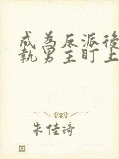 成为反派后被偏执男主盯上了