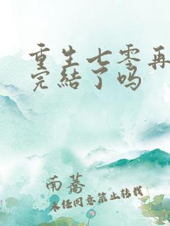 重生七零再高嫁完结了吗