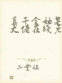 真千金她是全能大佬在线免费阅读