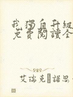 我独自升级漫画免费阅读全部章节