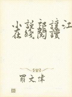 小说祁让江晚余在线阅读