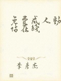 免费成人动漫网站在线