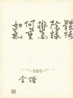 如何排除体内湿气重怎样祛除