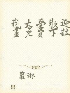 我太受欢迎了漫画免费下拉式漫画