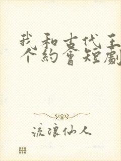 我和古代王爷有个约会短剧免费看