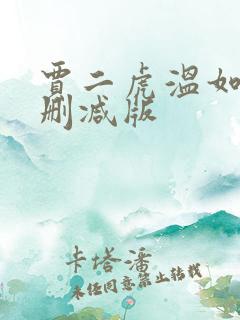 贾二虎温如玉无删减版
