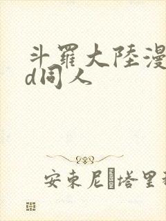 斗罗大陆漫画3d同人