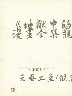 《地狱中的爱》漫画全集观看免费