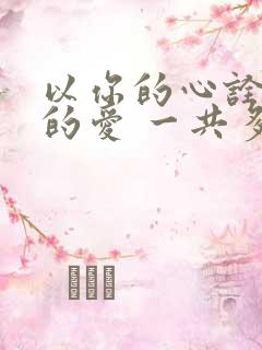 以你的心诠释我的爱 一共多少集