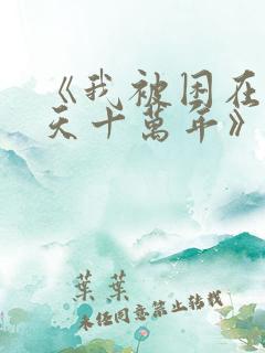 《我被困在同一天十万年》