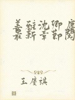 姜雅沈卿尘小说最新章节阅读