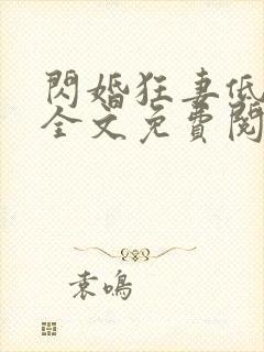 闪婚狂妻低调点全文免费阅读