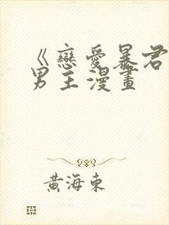 《恋爱暴君》双男主漫画