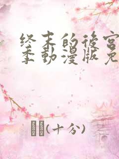 终末的后宫第一季动漫版免费观看