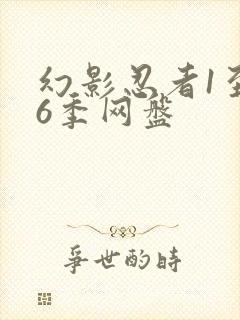 幻影忍者1至16季网盘