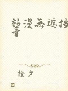 动漫无遮挡在线看