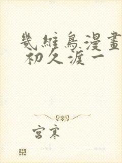 几维鸟漫画结局 初久渡一