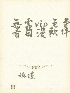 无需vip免费看日漫软件