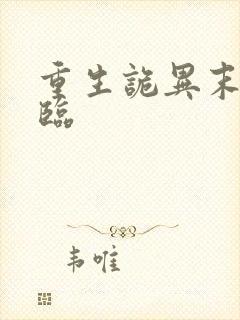 重生诡异末世降临