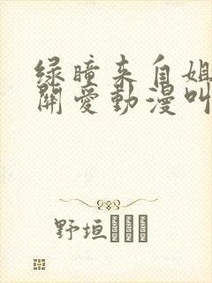 绿瞳来自姐姐的关爱动漫叫什么