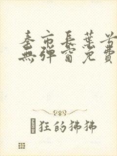 秦市长叶兮小说无弹窗免费阅读