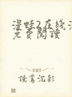 漫蛙2在线漫画免费阅读