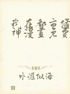 我在都市修炼成神漫画免费下拉式