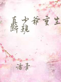 真少爷重生末世断亲